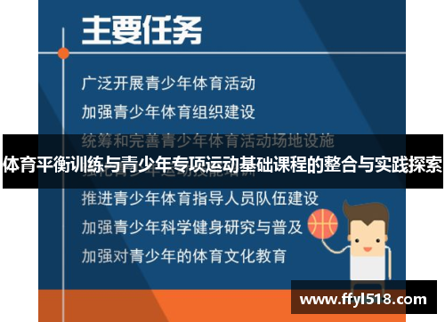 体育平衡训练与青少年专项运动基础课程的整合与实践探索