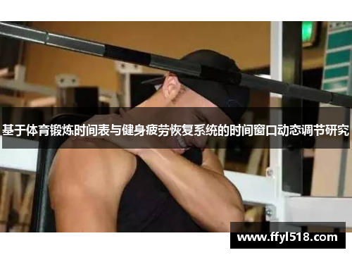 基于体育锻炼时间表与健身疲劳恢复系统的时间窗口动态调节研究