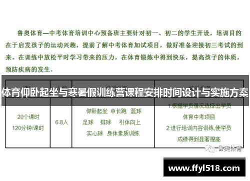 体育仰卧起坐与寒暑假训练营课程安排时间设计与实施方案