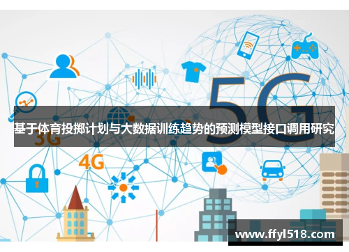 基于体育投掷计划与大数据训练趋势的预测模型接口调用研究
