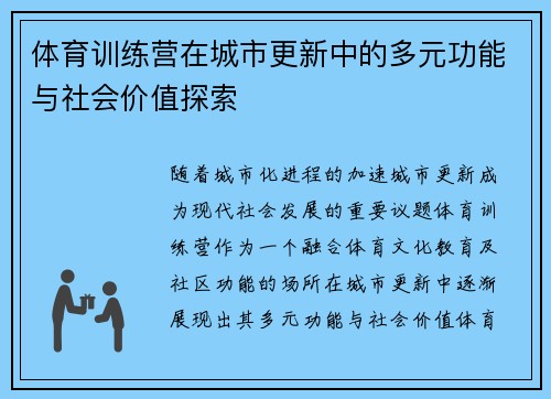 体育训练营在城市更新中的多元功能与社会价值探索