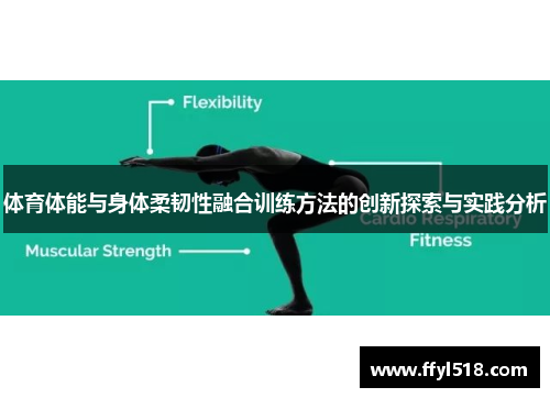 体育体能与身体柔韧性融合训练方法的创新探索与实践分析